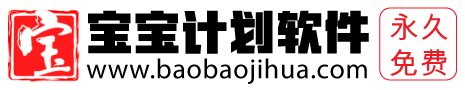 宝宝计划软件免费版